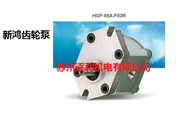 台湾新鸿HYDROMAX齿轮泵HGP-05A-F03R