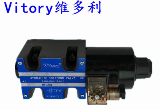 维多利Vitory抽芯液压电磁阀SHW-G02-C2-20注塑机开锁模G02-C4-20