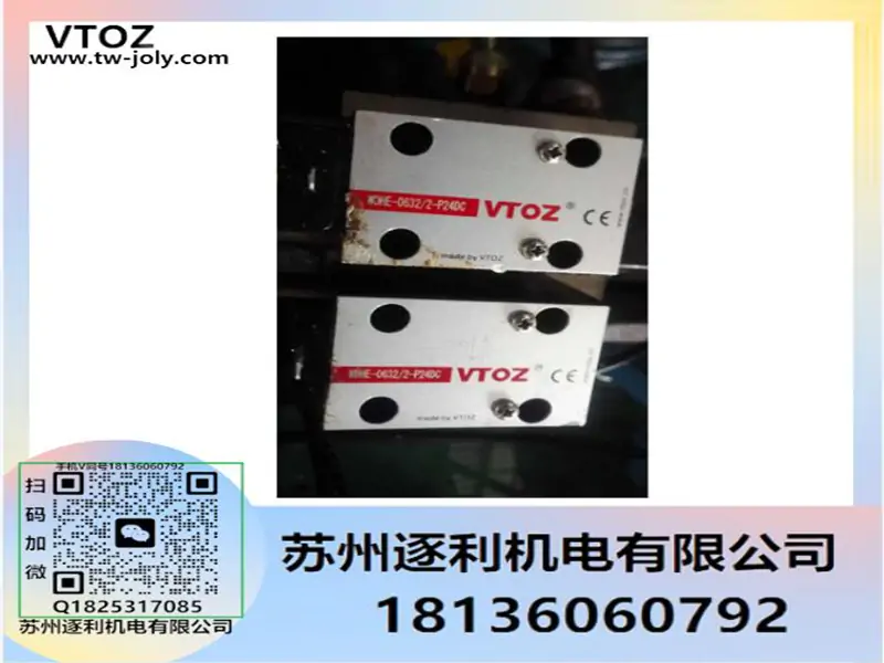 电磁阀_VTOZ_维托斯_电磁换向阀_溢流阀_调压阀