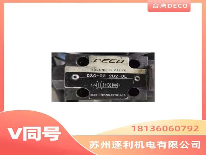 电磁阀_MPR-02P-K-2-20_液压阀_DECO_迪可_电磁换向阀