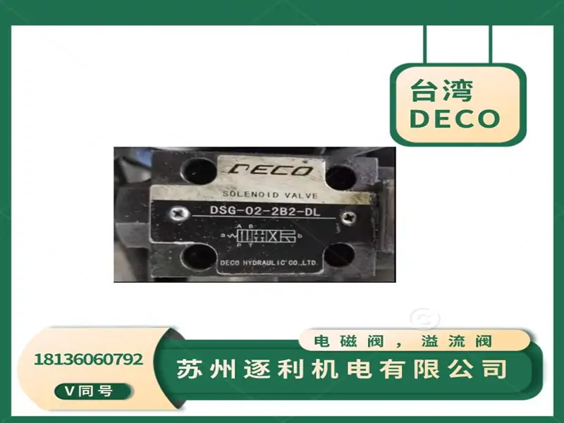 DECO HYDRAULIC COLTD迪可,电磁阀,溢流阀,减压阀