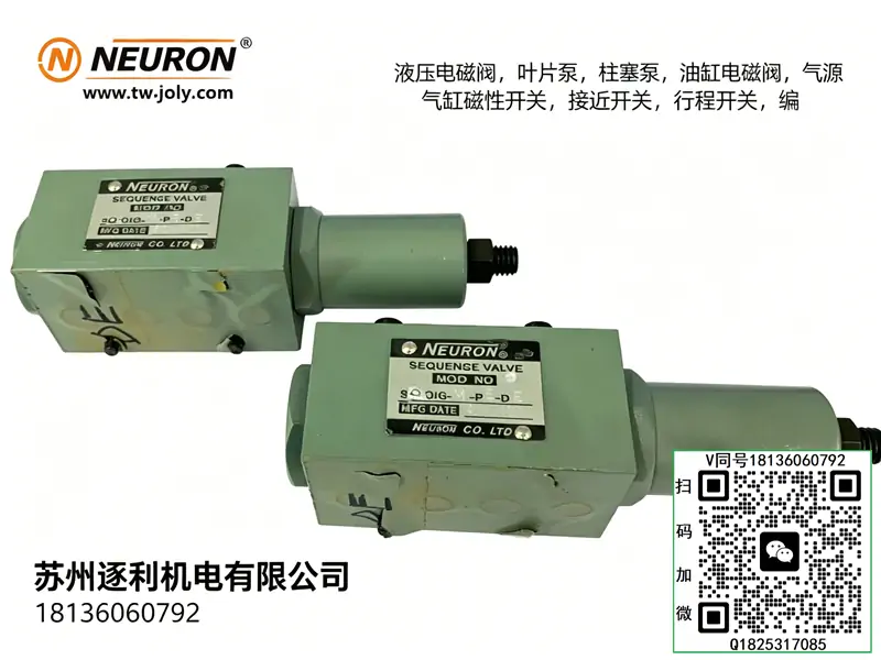 NEURON纳荣单向叠加式减压阀，逻辑阀，节流阀