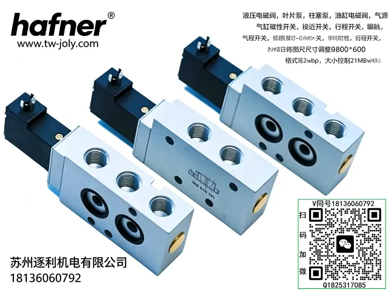 德国hafner哈夫纳电磁阀MH 510 701 G，冲床阀，机械阀