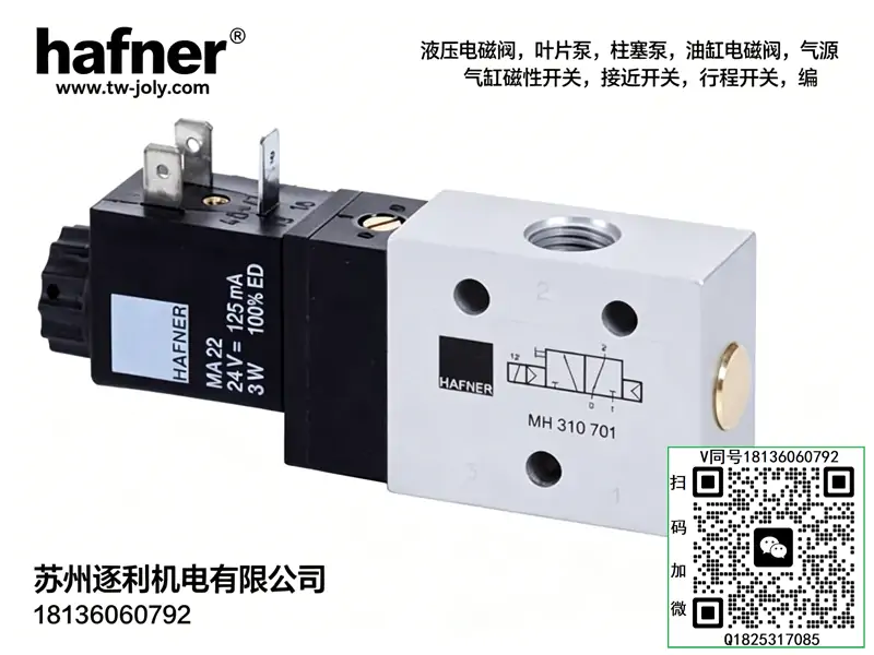 德国哈夫纳HAFNER两位五通电磁阀MND510701 MNH510711 BV511301