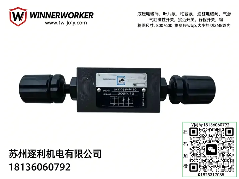 WINNERWORKER唯冠叠加式减压阀 溢流阀MRV-02P3-K-20 节流阀