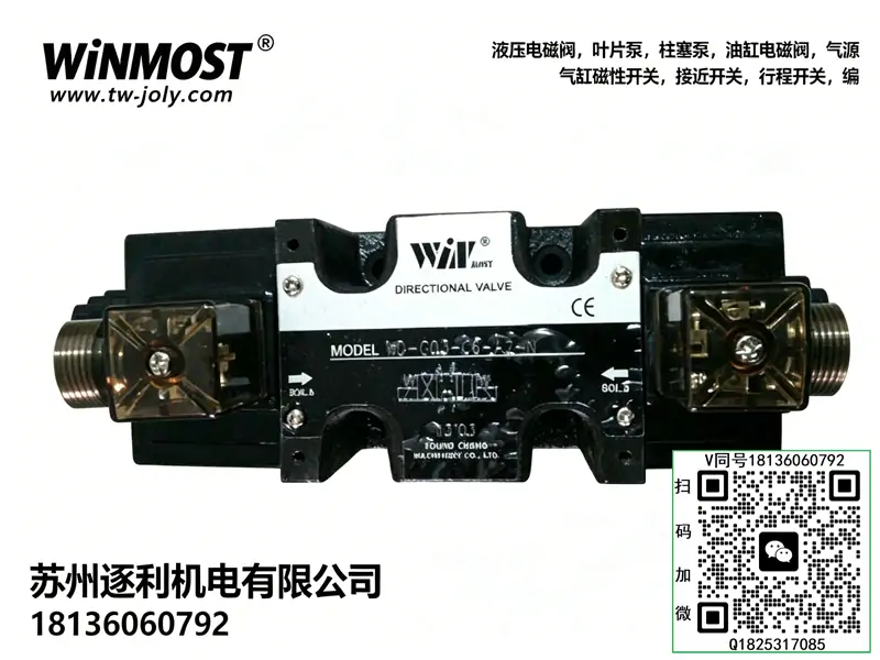 WINMOST峰昌电磁换向阀，叠加式溢流阀，变量叶片泵