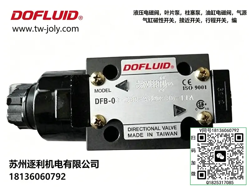 DOFLUID东峰电磁换向阀，比例方向阀，叠加式减压阀