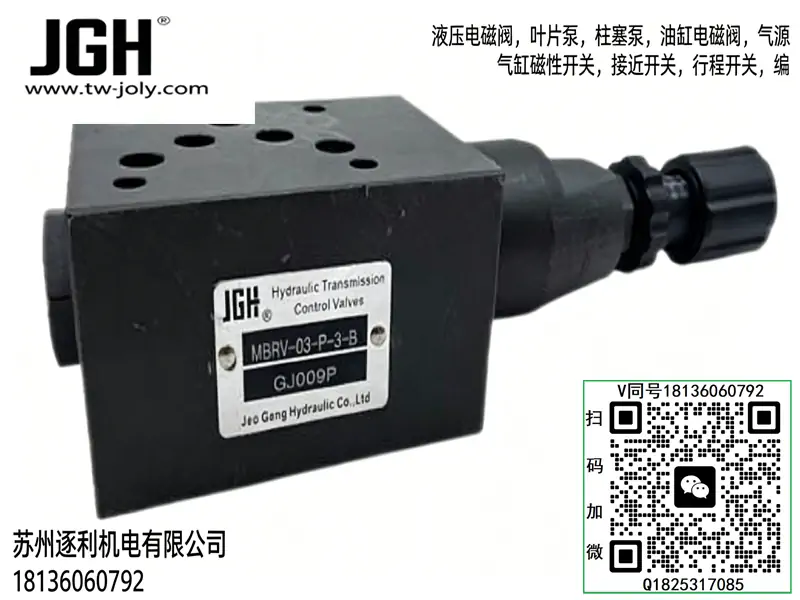 JGH久冈JeouGan压力阀MBRV-02/03-A/B/P-0/1/2/3-B叠加式减阀