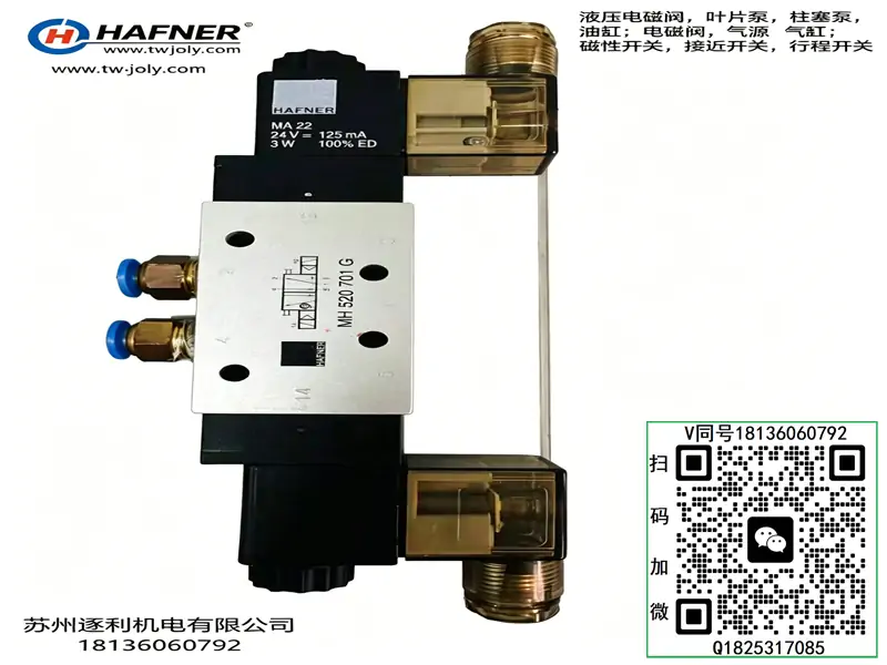 德国 HAFNER 哈夫纳 MH520 701G 二位五通电磁阀 G1/4 单电控气弹簧复位气动阀